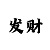 一分快3技巧口诀怎么玩